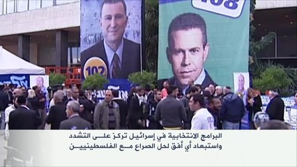 أبرز ملامح البرامج الانتخابية بالانتخابات الإسرائيلية