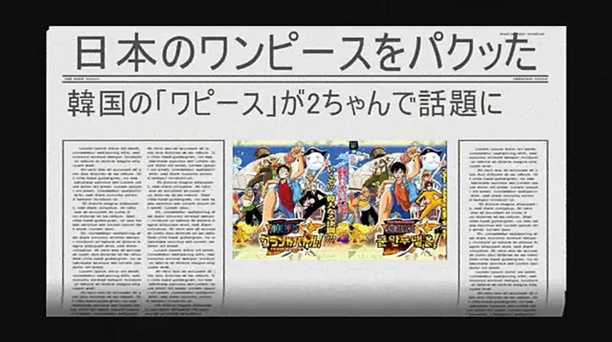 韓国の ワピース は日本の ワンピースのパクリ Video Dailymotion