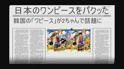 韓国の“ワピース”は日本の“ワンピースのパクリ？