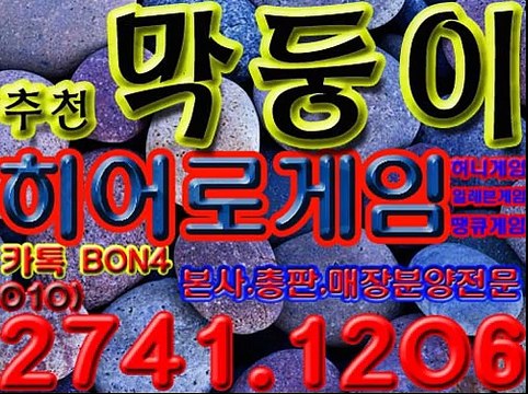 히어로게임[허니게임]막둥이 일레븐게임,땡큐게임