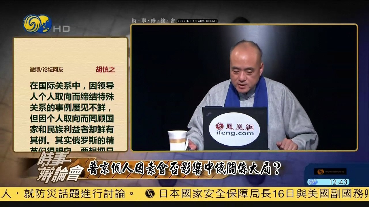 20150317 时事辩论会 普京个人因素会否影响中俄关系大局？