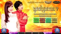 khmer new song,ពូថៅអ្នកណា-  គ្រឿន & លី អ៊ីវ៉ាធីណា
