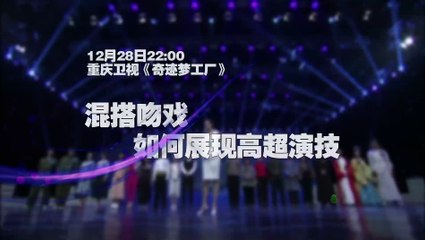 20131228 奇迹梦工厂 dm 预告 吻戏争霸