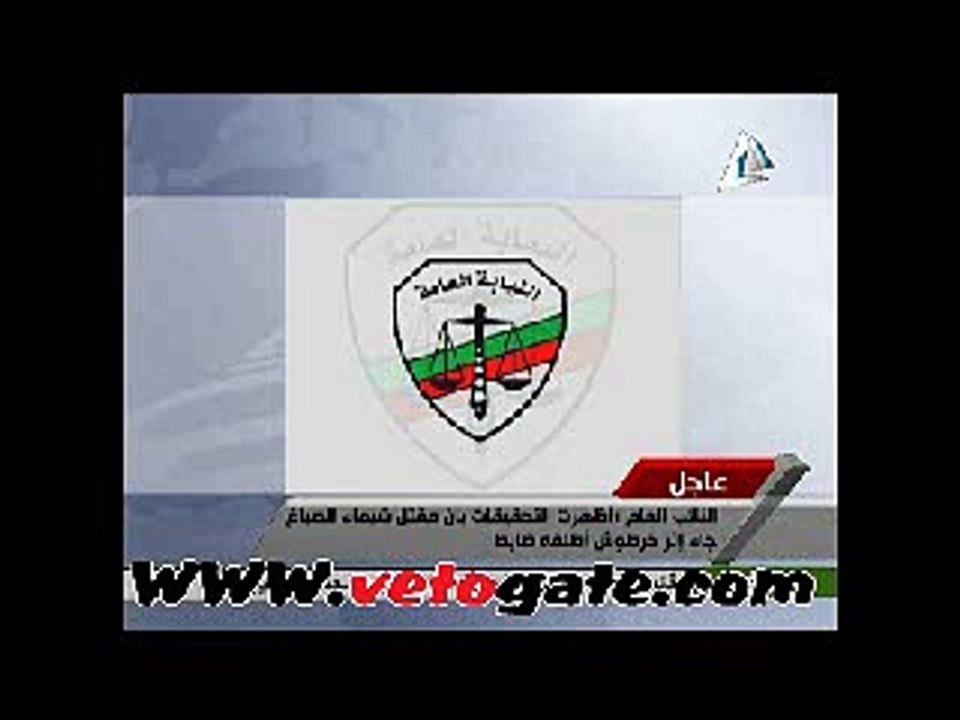 بيان النائب العام حول مقتل "شيماء الصباغ" و"إستاد الدفاع الجوى"