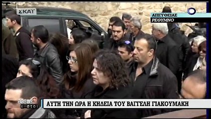 Πλήθος κόσμου στην κηδεία του Βαγγέλη Γιακουμάκη