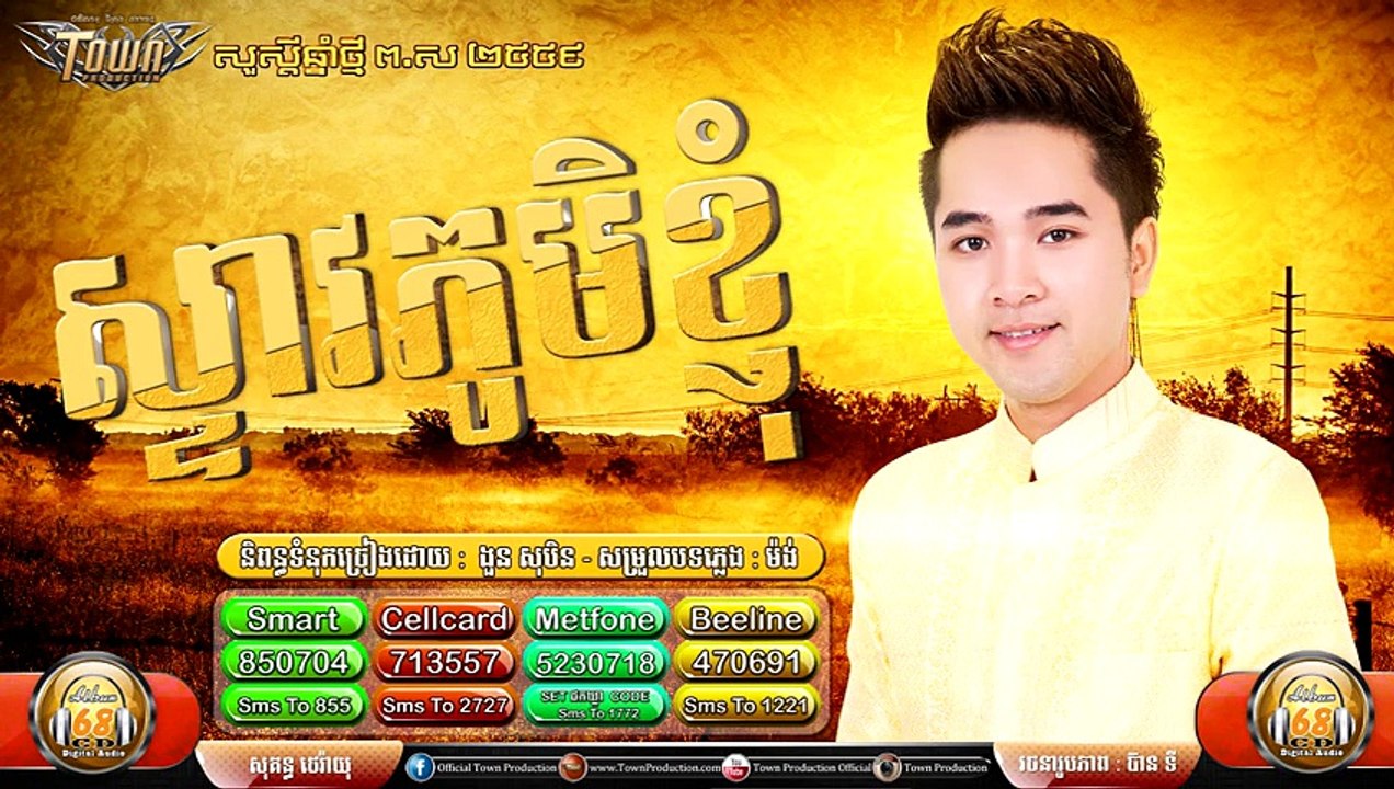 Khmer new song,ស្ទាវភូមិខ្ញុំ - សុគន្ធ ថេរ៉ាយុ