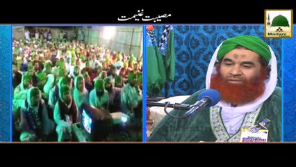 Short Clip - Museebat Ghaneemat - Maulana Ilyas Qadri
