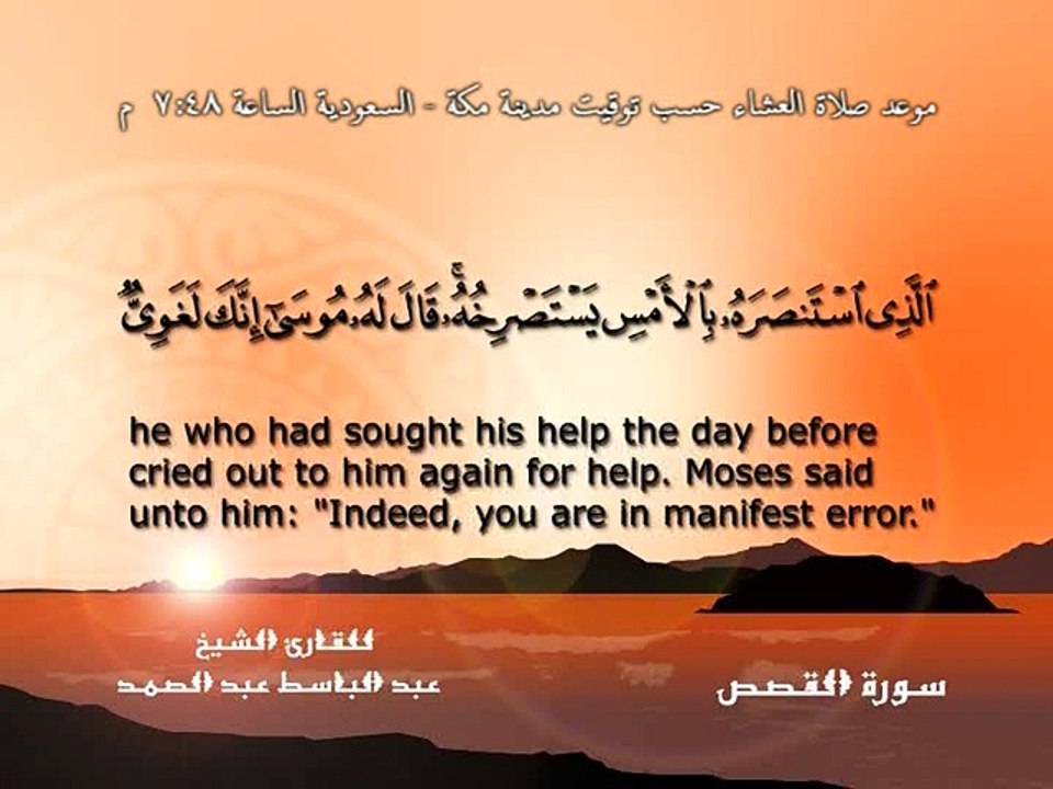 الشيخ عبد الباسط عبد الصمد - سورة القصص الجزء الأول