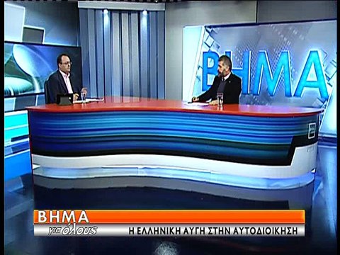 Βήμα για Όλους Απ. Γκλέτσος, Ελληνική Αυγή