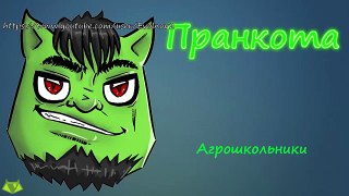 Агрошкольники - Евгений Вольнов - Пранкота
