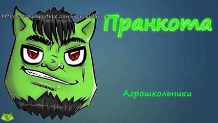 Агрошкольники - Евгений Вольнов - Пранкота