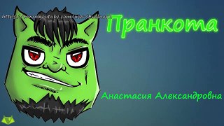 Анастасия Александровна - Евгений Вольнов - Пранкота