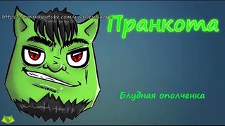 Блудная ополченка - Евгений Вольнов - Пранкота