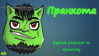 Бурная реакция на критику - Евгений Вольнов - Пранкота