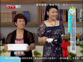 20150317 爱尚健康 dm 简易食疗偏方治疗慢性支气管炎