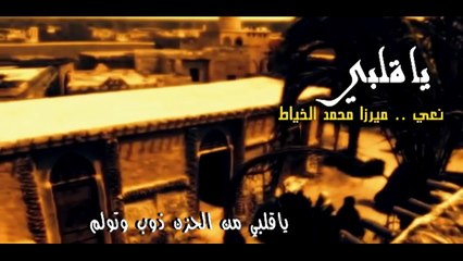 نعي ياقلبي - ميرزا محمد الخياط