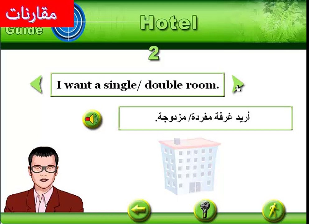 hotel تعلم الانجليزية للمبتدئين