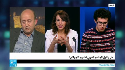 هل يتقبل المجتمع المغربي تشريع الإجهاض؟