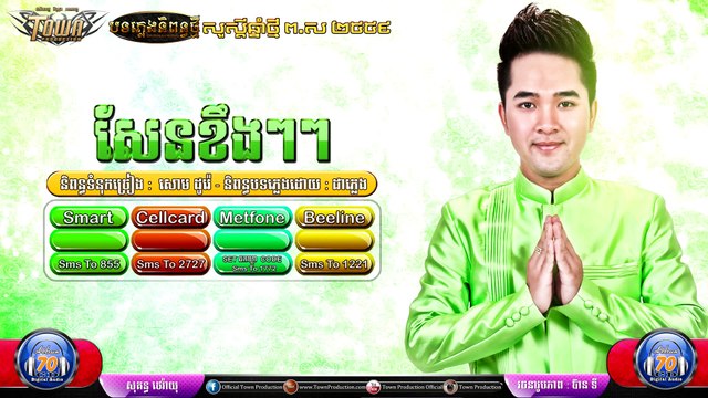Khmer song 2015,សែនខឹងៗៗ សុគន្ធ ថេរ៉ាយុ , Town CD Vol 70