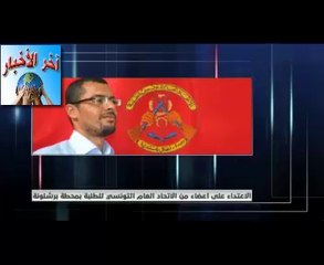 #‏راشد‬ ‫#‏الكحلاني‬ عدد من الطلبة تعرضوا للضرب و التعنيف و الإيقاف بعد دفاعهم على ‫#‏طالبة‬ ‫#‏تحرش‬ بها عون ‫#‏أمن‬ قرب ‫#‏محطة‬ ‫#‏برشلونة‬