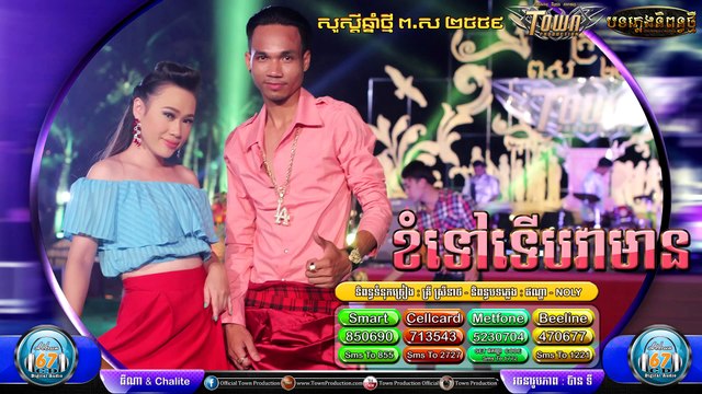 ខំទៅទើបវាមាន, លី អ៊ីវ៉ាធីណា & DJ Chalite , Town CD Vol 67