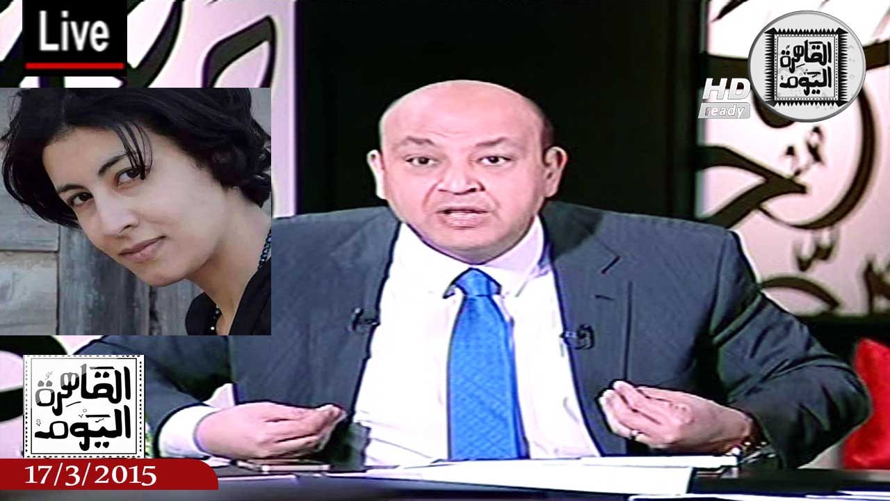 عمرو أديب حلقة الثلاثاء 17-3-2015 كاملة - بيان من النائب العام يكشف هوية قاتل شيماء الصباغ