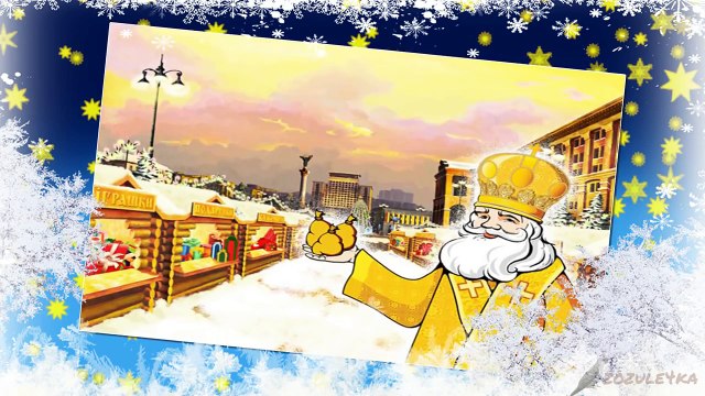 Ой хто, хто Миколая любить