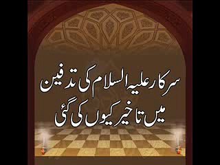 Huzoor Sallallah o Alaihiwassallam ki Tadfeen Main Takheer Ki Gai?