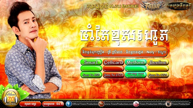 Khmer New Song,ចាំតែខុសរហូត ,ករុណា ពេជ្រ , Town CD Vol 70