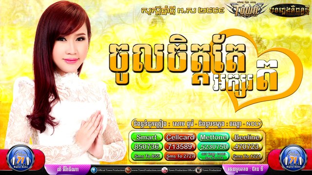 Khmer New Song,ចូលចិត្តតែអក្សរត, លី អ៊ីវ៉ាធីណា , Town CD Vol 71