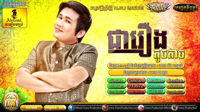 Khmer Song 2015,ជារឿងតូចតាច ,ពែកមី , Town CD Vol 70
