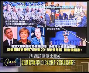 《走進台灣》20150317 力挺中国对抗美国重返亚太!普京高调重返南海!