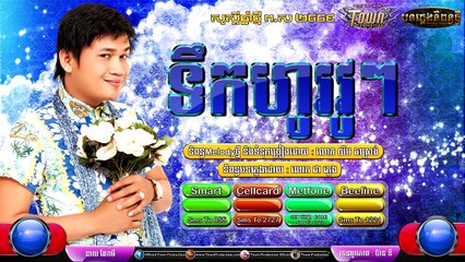 Khmer New Original Song ,ទឹកហូរវូៗ , ពែកមី