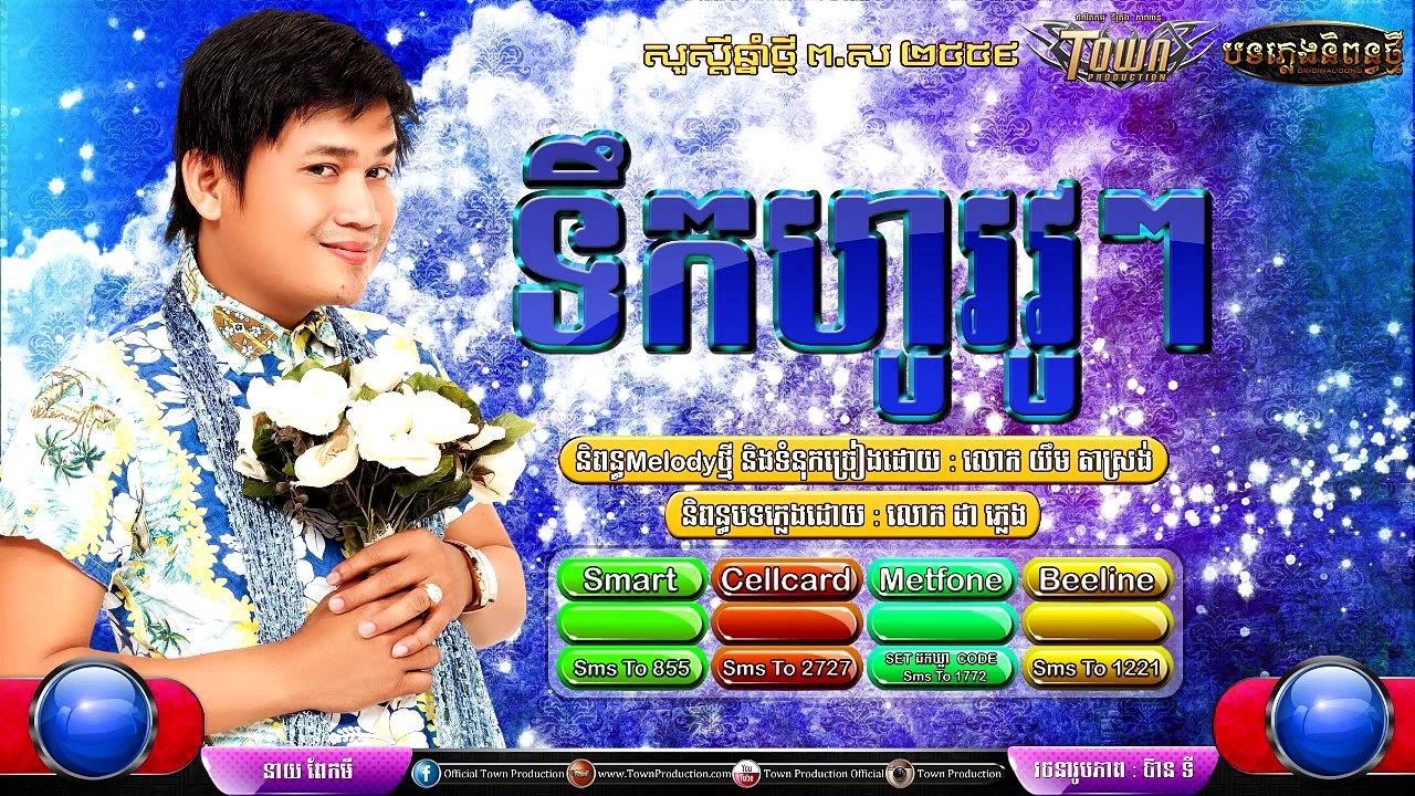 Khmer New Original Song ,ទឹកហូរវូៗ , ពែកមី