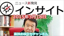 青山繁晴 インサイトコラム 2015年3月18日（水）