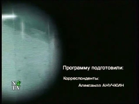 staroetv.su / Финальные титры программы Криминал (НТВ, 1998-2002)