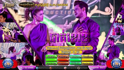 Khmer Original,បាត់ខោខ្លី, Khem, Jan Sayjai