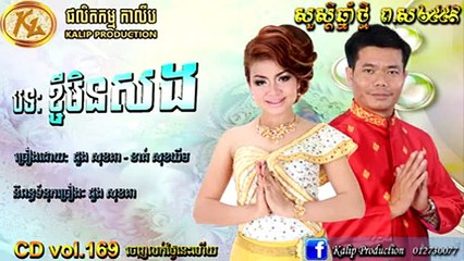 បទ៖ ខ្ចីមិនសង, ច្រៀងដោយ- សុឃីម + សុខគា,Sokea Comedy,Happy New Year