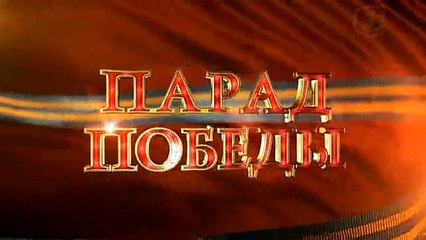 Анонс Парада Победы 9 мая 2015г в 10 00 мск
