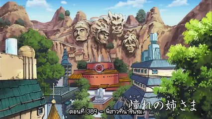 นารูโตะ ตำนานวายุสลาตัน ตอนที่ 389