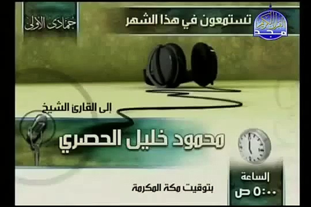 القرآن الكريم بصوت الشيخ محمود الحصري الجزء الرابع و العشرون تتمة