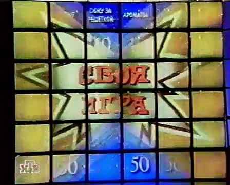 staroetv.su / Своя игра (НТВ, 28.12.1997) Анатолий Белкин - Татьяна Беспалова (Сынкова) - Александр Либер