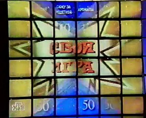 staroetv.su / Своя игра (НТВ, 28.12.1997) Анатолий Белкин - Татьяна Беспалова (Сынкова) - Александр Либер