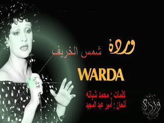 Chams el Kharef - Warda  شمس الخريف - وردة