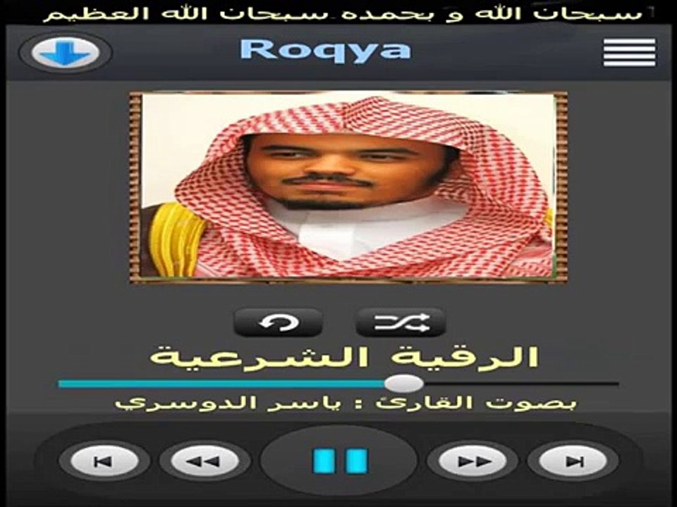 الرقية الشرعية من القرآن و السنة - ياسر الدوسري