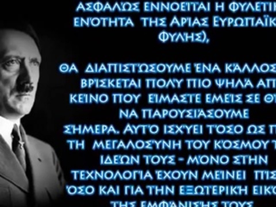 ΑΔΟΛΦΟΣ ΧΙΤΛΕΡ, ΕΝΑΣ ΠΡΑΓΜΑΤΙΚΟΣ ΦΙΛΕΛΛΗΝ