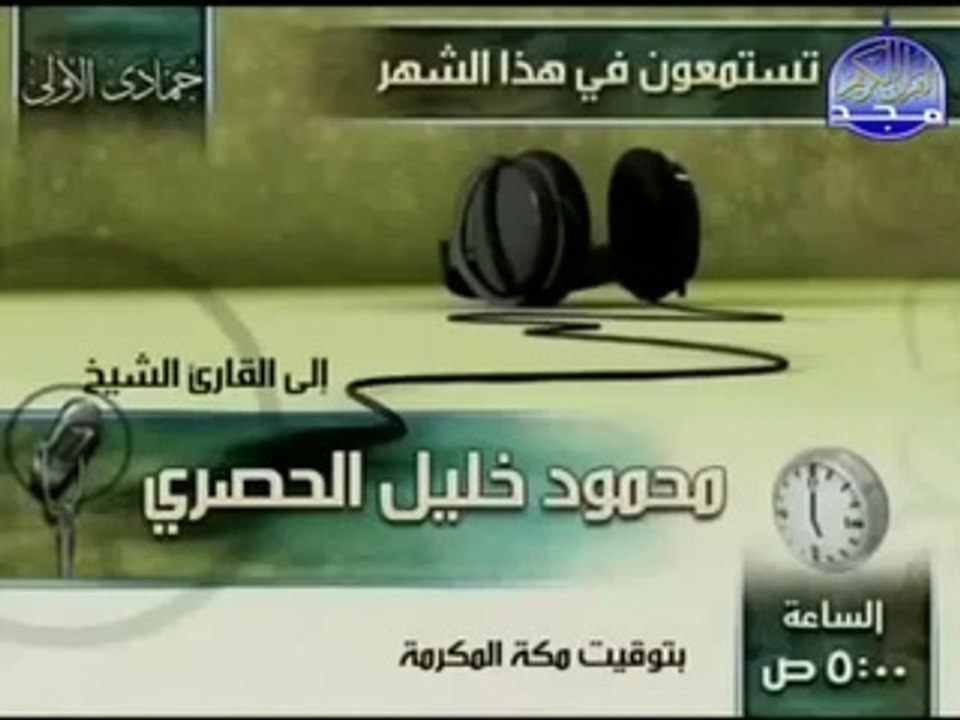 القرآن الكريم بصوت الشيخ محمود الحصري الجزء السادس و العشرون