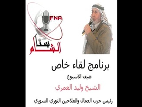 سنا الشام لقاء خاص مع الشيخ وليد العمري حول خطة ديمستورا ومستقبل الثورة السورية بعد اربع سنوات على انطلاقتها