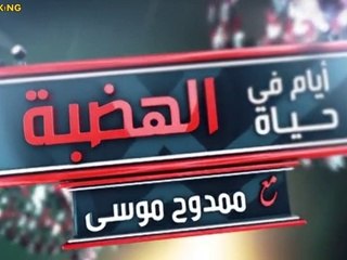 El.Mofag2a.Ayam.Fe.7ayat.El.Hadba.E12.FiLMEY.COM.THE K!NG
