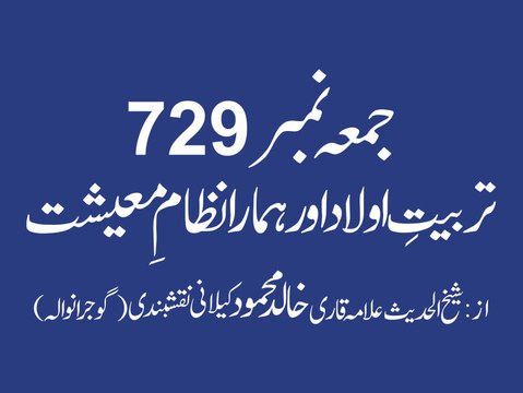 729 Tarbiat e olad or Hamara Nizam e Maeeshat by Qari Khalid Kelani sb Rec SMRC SIALKOT
